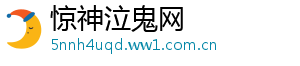 惊神泣鬼网
